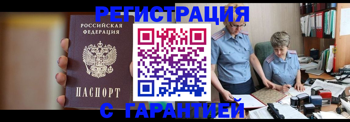 прописка для работы в Белокурихе